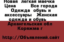 Новая, легкая маечка › Цена ­ 370 - Все города Одежда, обувь и аксессуары » Женская одежда и обувь   . Архангельская обл.,Коряжма г.